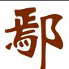 五马山人（不玩币）的头像
