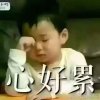 心好累的头像
