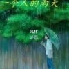 风林听雨的头像