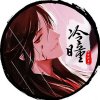 冷瞳.（坑蒙拐骗）的头像