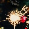 想你|ω･) ̑̑༉的头像