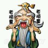 老顽童的头像