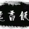 无限极健康食品 日用品护肤品的头像