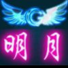 缘分♛明月的头像