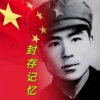 军魂封存记忆的头像