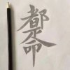 珍惜缘分′的头像