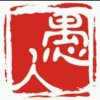 愚人的头像