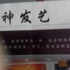 美神发艺的头像