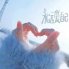温情…℡的头像