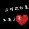 丫头的头像