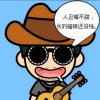 呆瓜的头像