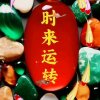 时来运转的头像