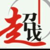 超越袁坤的头像