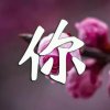 艳丽芬芳的头像
