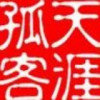 天涯孤客的头像