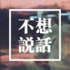 做回自己的头像