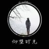 思念是病的头像