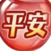 平安的头像