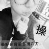代兵的头像