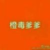 呀。。。  土豆的头像