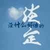 往事如云的头像