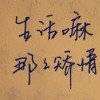 我苒的头像