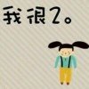 阳ty光的头像