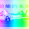 蔚蓝的未来的头像