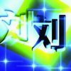敷衍.的头像