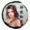 ༺清音༻静默纷华的头像