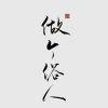 孤酒的头像