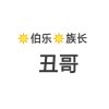 伯乐族长丑哥的头像