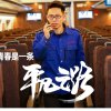 平凡之路，的头像