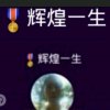 玖月辉煌一生的头像