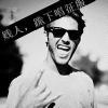 周家小魔王♛的头像