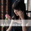 原来是子耀啊的头像