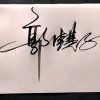 郭佳慧子（拒私聊）的头像