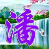 潘氏家族阿哥的头像