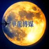 华龙传媒的头像