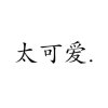 小杨童鞋的头像