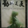 以歌天道酬勤(小号)的头像