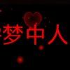 梦中人梦幻桃花岛的头像