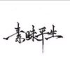 夜幕中的忧伤曲丶的头像