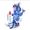水墨芳华的头像