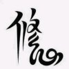 琉璃【守護梵語】忙́/的头像