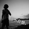 じ☆ve初心的头像
