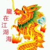 龍在江湖海（退出）的头像