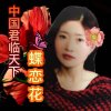 蝶恋花君临天下的头像