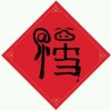  风箭的头像
