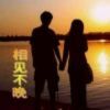 相见不 晚的头像